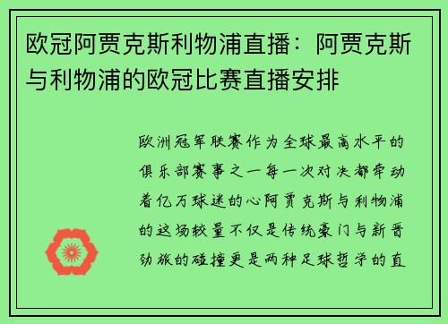 欧冠阿贾克斯利物浦直播：阿贾克斯与利物浦的欧冠比赛直播安排