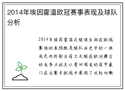 2014年埃因霍温欧冠赛事表现及球队分析