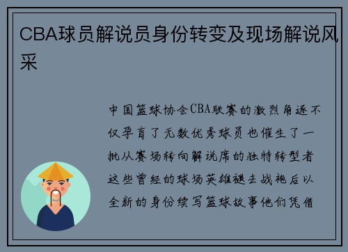 CBA球员解说员身份转变及现场解说风采