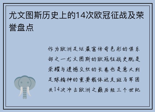 尤文图斯历史上的14次欧冠征战及荣誉盘点