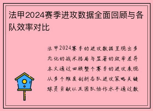 法甲2024赛季进攻数据全面回顾与各队效率对比