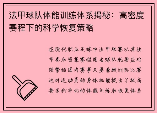 法甲球队体能训练体系揭秘：高密度赛程下的科学恢复策略