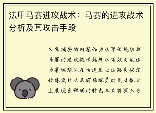 法甲马赛进攻战术：马赛的进攻战术分析及其攻击手段