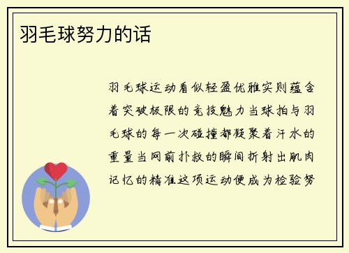 羽毛球努力的话