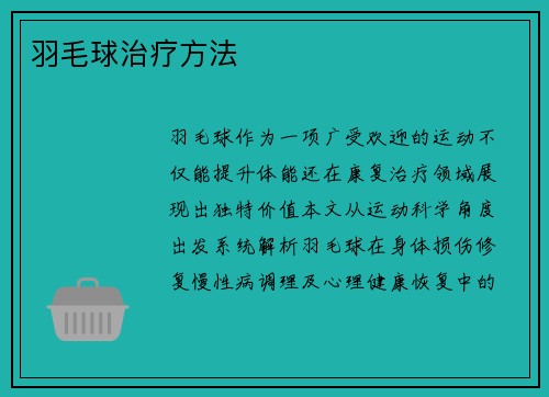 羽毛球治疗方法