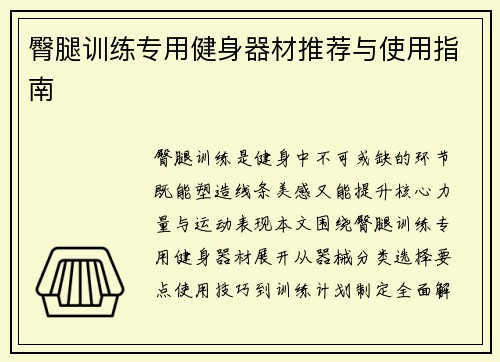 臀腿训练专用健身器材推荐与使用指南
