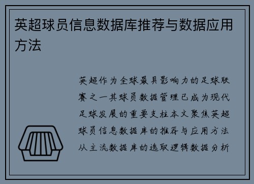 英超球员信息数据库推荐与数据应用方法