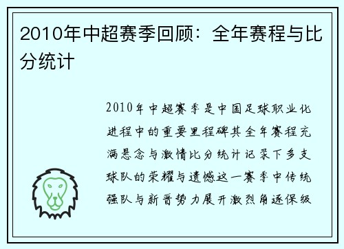 2010年中超赛季回顾：全年赛程与比分统计