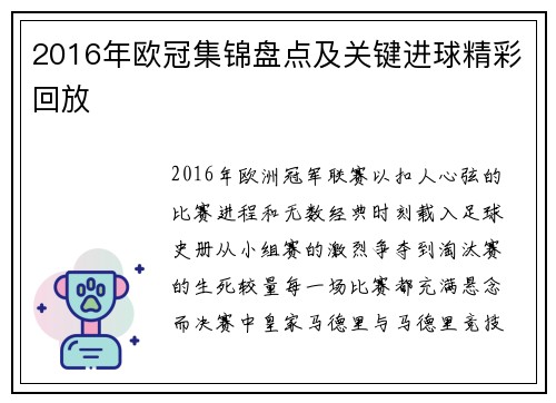 2016年欧冠集锦盘点及关键进球精彩回放