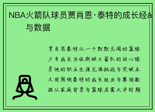 NBA火箭队球员贾肖恩·泰特的成长经历与数据