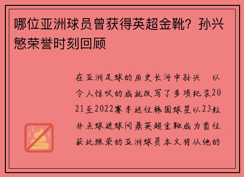 哪位亚洲球员曾获得英超金靴？孙兴慜荣誉时刻回顾