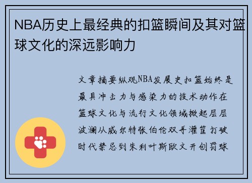 NBA历史上最经典的扣篮瞬间及其对篮球文化的深远影响力