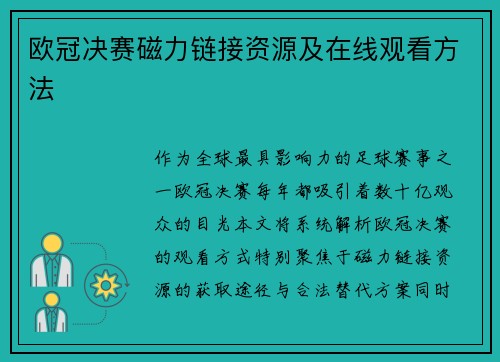 欧冠决赛磁力链接资源及在线观看方法