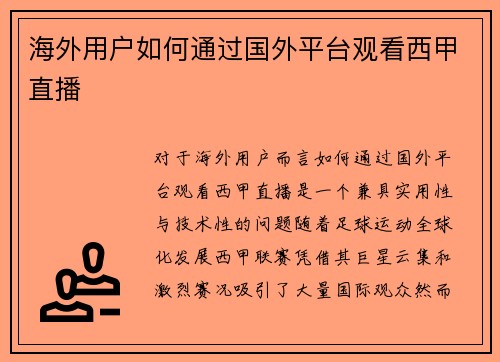 海外用户如何通过国外平台观看西甲直播