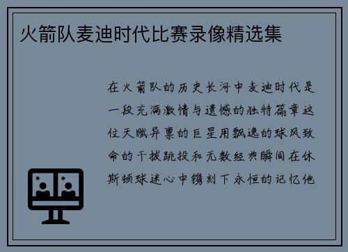 火箭队麦迪时代比赛录像精选集