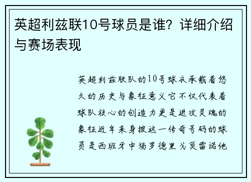 英超利兹联10号球员是谁？详细介绍与赛场表现