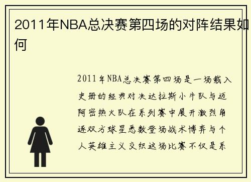 2011年NBA总决赛第四场的对阵结果如何