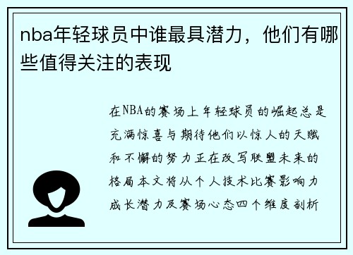 nba年轻球员中谁最具潜力，他们有哪些值得关注的表现
