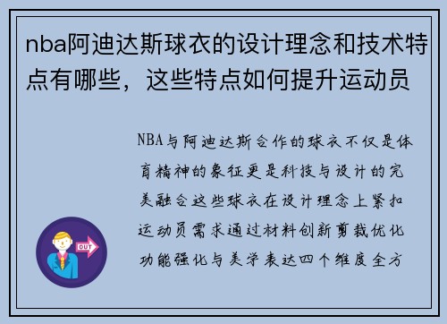 nba阿迪达斯球衣的设计理念和技术特点有哪些，这些特点如何提升运动员表现