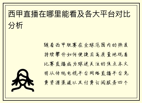 西甲直播在哪里能看及各大平台对比分析