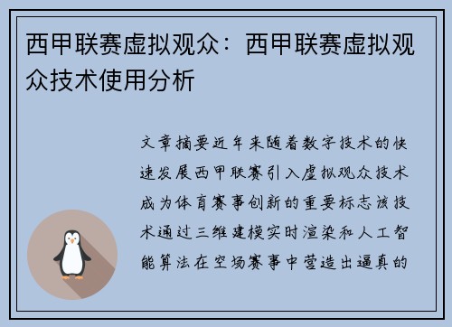 西甲联赛虚拟观众：西甲联赛虚拟观众技术使用分析