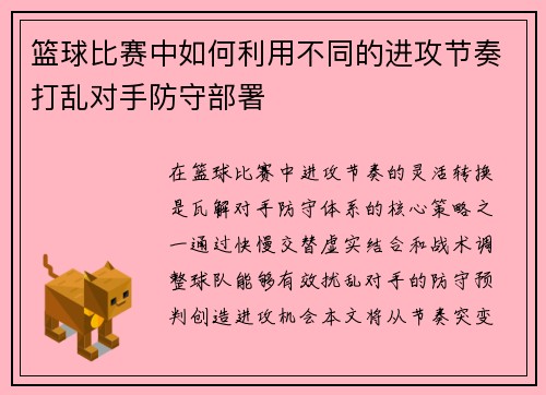 篮球比赛中如何利用不同的进攻节奏打乱对手防守部署