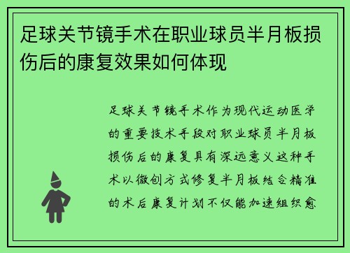 足球关节镜手术在职业球员半月板损伤后的康复效果如何体现