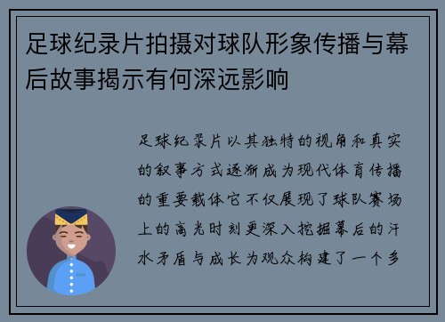 足球纪录片拍摄对球队形象传播与幕后故事揭示有何深远影响
