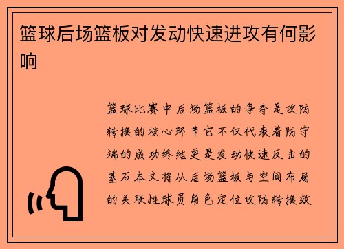 篮球后场篮板对发动快速进攻有何影响