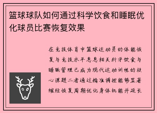 篮球球队如何通过科学饮食和睡眠优化球员比赛恢复效果