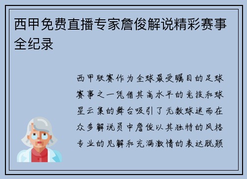 西甲免费直播专家詹俊解说精彩赛事全纪录