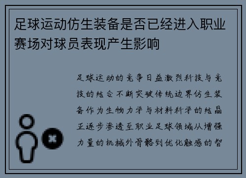 足球运动仿生装备是否已经进入职业赛场对球员表现产生影响