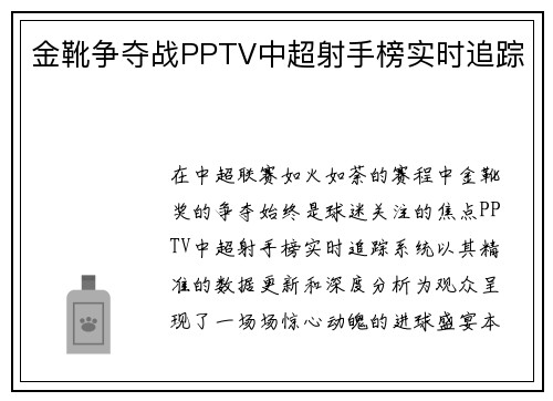 金靴争夺战PPTV中超射手榜实时追踪